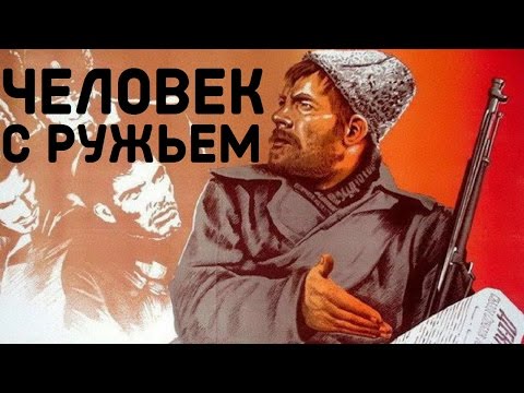 Видео: Человек с ружьем фильм 1938 (фильм человек с ружьем смотреть онлайн)