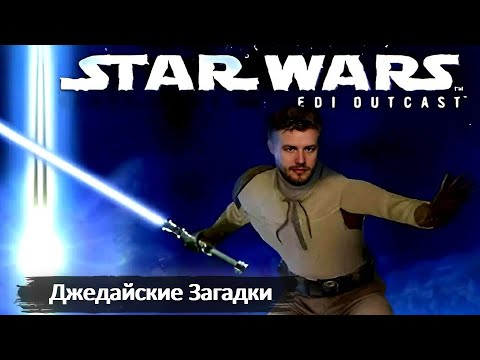 Видео: ДЖЕДАЙСКИЕ ЗАГАДКИ | STAR WARS JEDI KNIGHT II JEDI OUTCAST