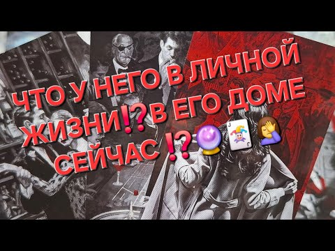 Видео: 📌ЧТО У НЕГО В ЛИЧНОЙ ЖИЗНИ ⁉️В ЕГО ДОМЕ СЕГОДНЯ ⁉️🔮🃏🤦‍♀️#гаданиеналюбовь #вспоминаетлименя #таро 
