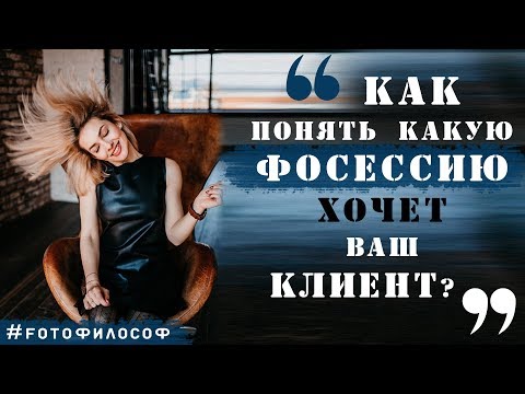 Видео: Как фотографу понять, какую СЪЕМКУ ХОЧЕТ КЛИЕНТ? | #FOTOфилософ