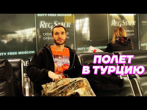 Видео: ВЫЛЕТАЕМ в ТУРЦИЮ к ПЛОХОМУ ПАРНЮ / Кореш, Парадеевич и Данила Горилла