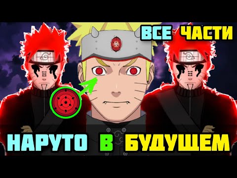 Видео: НАРУТО ПОПАЛ В БУДУЩИЕ АЛЬТЕРНАТИВНЫЙ СЮЖЕТ НАРУТО ВСЕ ЧАСТИ ВСЕ СЕРИИ