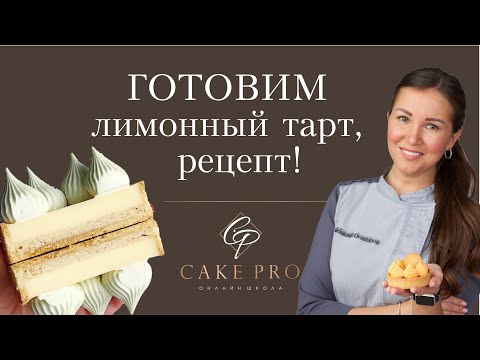 Видео: Готовим лимонный тарт, рецепт!