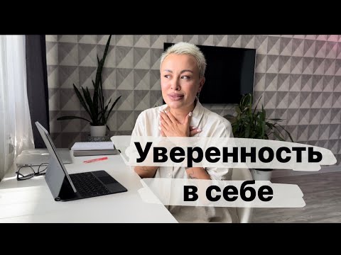 Видео: Уверенность в себе. Исследуем зачем нам уверенность? Из чего состоит?