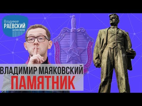 Видео: Сделано в Москве: Памятник Владимиру Маяковскому. Как и за что сажали советских студентов.