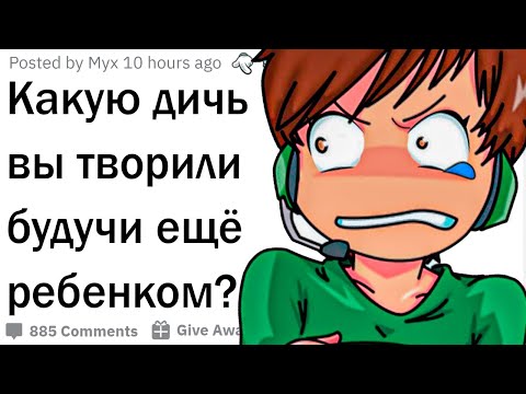 Видео: Какую дичь вы творили в детстве?