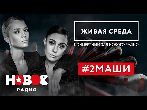 Видео: #2МАШИ | Целый час ХИТОВ