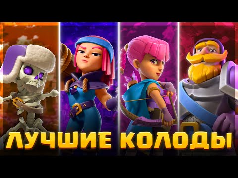 Видео: 😎 САМЫЕ ЛУЧШИЕ КОЛОДЫ в КЛЕШ РОЯЛЬ! / Clash Royale