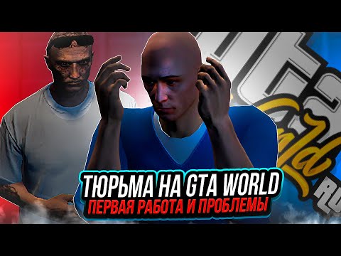 Видео: Тюрьма На Gta World | Первая Работа И Проблемы [gtaw.io]