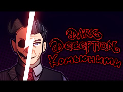 Видео: КОМЬЮНИТИ DARK DECEPTION!! РАЗБОР ИСТОРИИ ФАНБАЗЫ!! К ЧЕМУ ПРИШЁЛ ДАРК ДЕСЕПШН и ЧТО БУДЕТ ДАЛЬШЕ??
