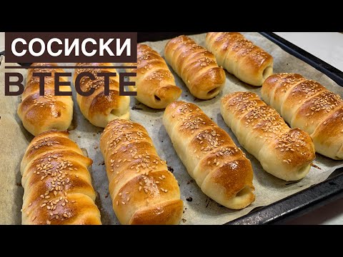 Видео: СОСИСКИ В ТЕСТЕ.Өте сәтті рецепт.