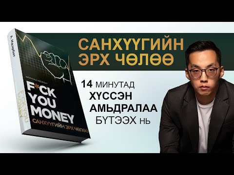 Видео: 【Санхүүгийн ЭРХ ЧӨЛӨӨ-нд хүрэх арга】F.U MONEY