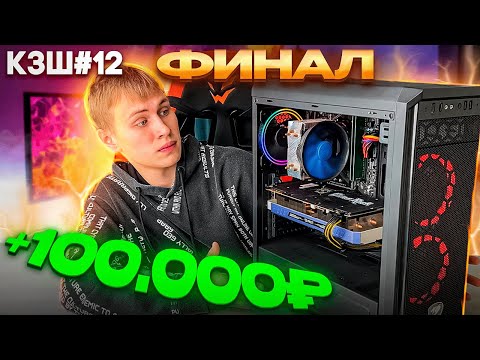 Видео: КЗШ #12 / СБОРКА ИГРОВОГО ПК ЗА 30К - ФИНАЛ