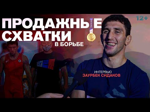 Видео: Заурбек Сидаков. Как мечта воплотилась в жизнь - Олимпийский чемпион / Интервью