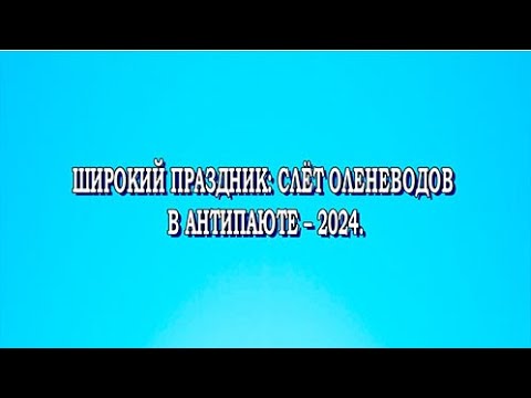 Видео: Специальный репортаж "Слет оленеводов в Антипаюте-2024"