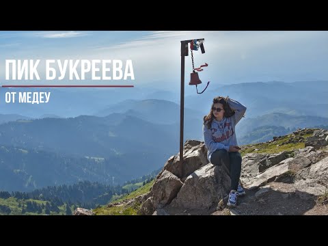 Видео: Пик Букреева | Бутаковское ущелье