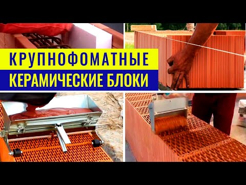 Видео: Крупноформатные керамические блоки. Особенности кладки поризованных блоков