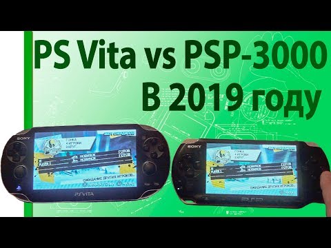 Видео: Сравнение PS Vita или PSP-3000 какой лучше в 2019, хотя они оба прекрасны. обзор.