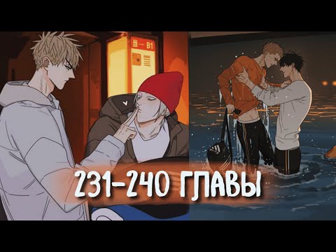 Видео: (СЁНЭН-АЙ) 19 Дней - Однажды [Озвучка манги | 231-240 главы] манга яой