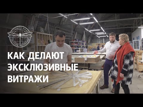 Видео: Как делают эксклюзивные витражи. Производство витражей тиффани. Витражи Светланы Михайловой.