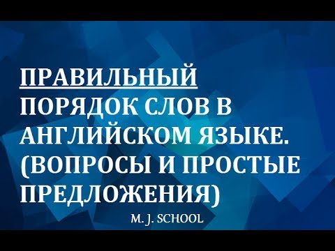 Видео: ПРАВИЛЬНЫЙ ПОРЯДОК СЛОВ В АНГЛИЙСКОМ (В ВОПРОСАХ И ПРОСТЫХ ПРЕДЛОЖЕНИЯХ)