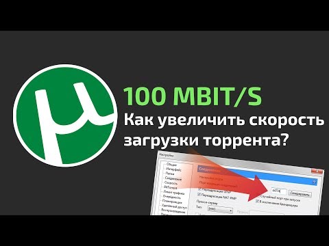 Видео: Как увеличить скорость загрузки торрента? 8 СОВЕТОВ!