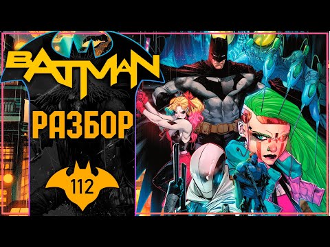 Видео: Batman #112: Новый Миротворец?