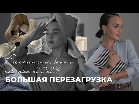 Видео: ВЕСЕННЯЯ ПЕРЕЗАГРУЗКА 2023 | РАСХЛАМЛЕНИЕ, УХОД, ПОКУПКИ