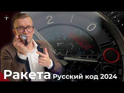 Видео: РАКЕТА РУССКИЙ КОД. Версия 2024