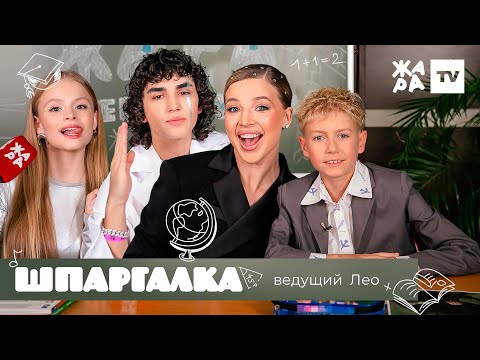 Видео: Лео проверил школьные знания артистов /// Шпаргалка /// Жара Media Awards