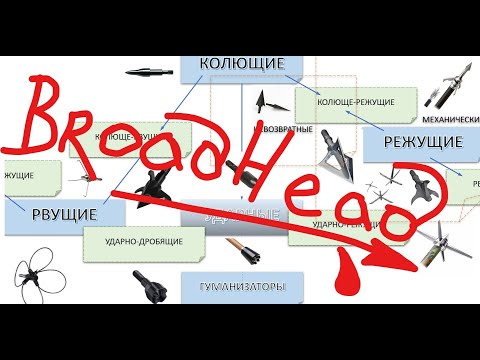 Видео: BroadHead - Наконечники для стрел, какие броадхеды выбрать для охоты с луком. Какие бывают броды