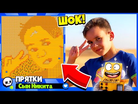 Видео: ПРЯТКИ НА КАРТЕ СЫНА НИКИТЫ! НОВЫЙ МИНИ РЕЖИМ BRAWL STARS