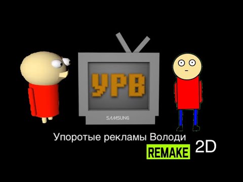 Видео: Упоротые рекламы Володи (remake в 2D) (чит. опис.)