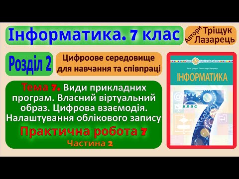 Видео: Тема 7. Види прикладних програм. Частина 2 | 7 клас | Тріщук