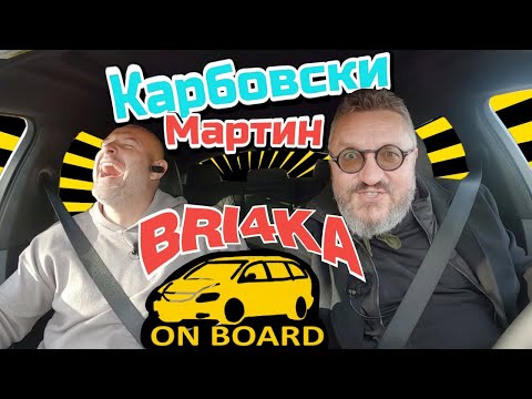 Видео: Bri4ka On Board | Мартин Карбовски |  Еп 7 | Сезон 2