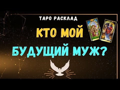Видео: БУДУЩИЙ МУЖ 💝💍 КТО он? Знакомы ли? Характер,  внешность, имя, профессия,  где встретитесь💯🔥