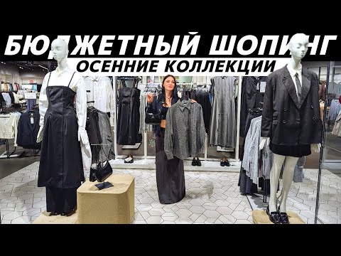 Видео: Как стильно одеться осенью за копейки? ШОПИНГ VLOG: СИН, NewYorker, MOHITO, Befree - ВАУ-находки!