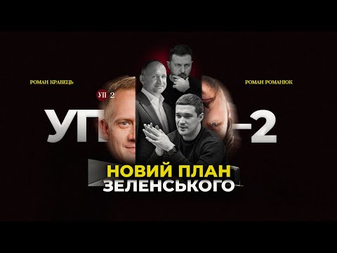 Видео: План перемоги від Зеленського. Скандал на пресконференції. Новий кандидат в прем'єри | УП-2