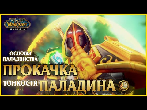 Видео: Гайд по прокачке ПАЛАДИНА с 1-60 уровень в World of Warcraft: Classic | Paladin Leveling Guide