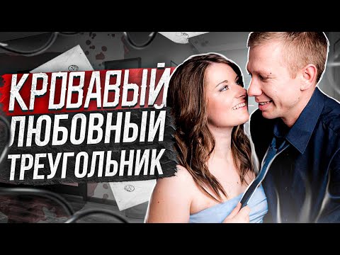 Видео: Любовный треугольник: Дело Кэтрин Уэллс-Берр