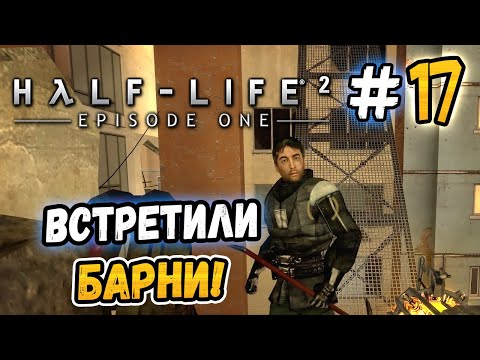 Видео: ВСТРЕТИЛИ БАРНИ! – Half-Life 2: Episode One - #17