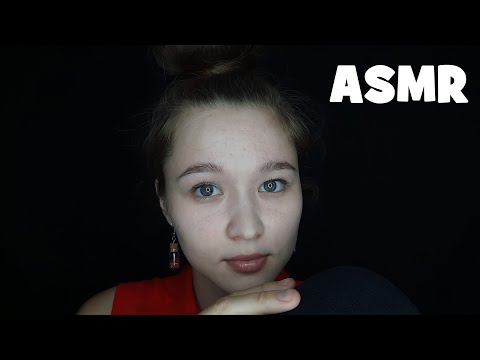 Видео: АСМР болталка, близкий шепот | ASMR chatter in a close whisper