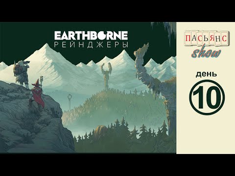 Видео: Earthborne Рейнджеры - день 10