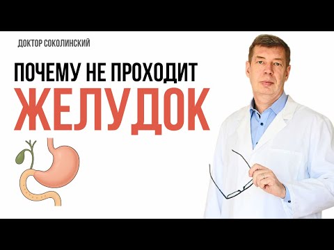 Видео: 4 причины почему болит ЖЕЛУДОК и мучает ГАСТРИТ: простое объяснение от эксперта