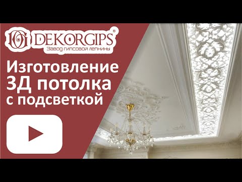 Видео: 3д потолок с подсветкой - технология создания | ENG sub