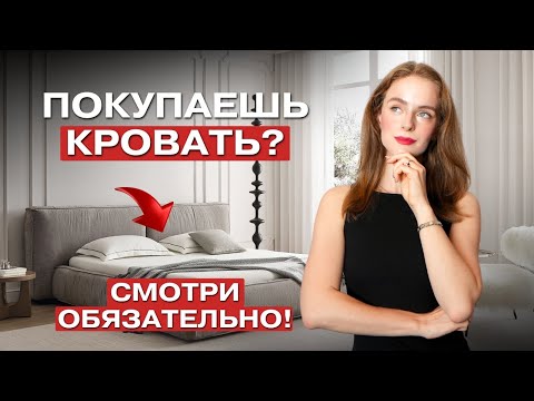 Видео: КАК ПРАВИЛЬНО ВЫБРАТЬ КРОВАТЬ ДЛЯ СНА ЗА 5 МИНУТ