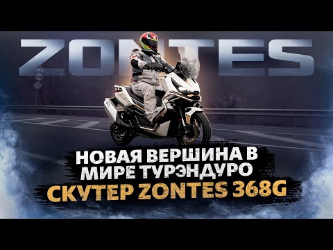Видео: ADVENTURE СКУТЕР – КАК ЭТО? / Обзор скутера Zontes ZT-368G