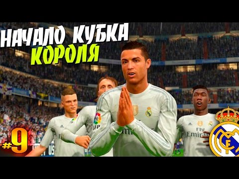 Видео: FIFA 16 ✭ КАРЬЕРА ✭ Real Madrid [#9] ( НАЧАЛО КУБКА КОРОЛЯ )