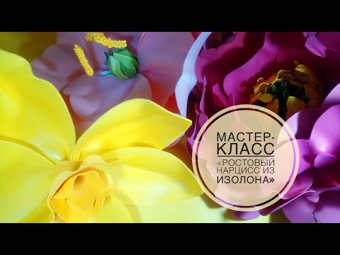 Видео: Ростовые цветы/ Цветок изолон/ Нарцис из изолона/ Цветок фоамиран/Мастер класс фоамиран/