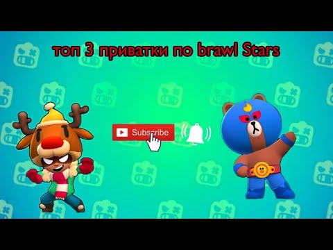 Видео: Топ 3 приватки по Brawl stars #braw #brawlstars #brawlin #бравлстарс #бравлстарс #brawlstars 